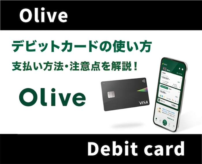 Olive(オリーブ)のデビットカードの使い方は？実際に利用して解説します！