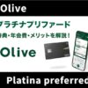 Olive(オリーブ)プラチナプリファードの特典・メリット！年会費を無料にする裏ワザ