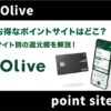 Olive(オリーブ)が登録できるポイントサイトはどこがお得？メリット・ポイント付与額を比較！