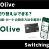 Olive(オリーブ)は切り替え可能？銀行口座・三井住友NLカードどちらも不可？