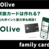 Olive(オリーブ)の家族カードはないって本当？お得な特典やポイント還元率を徹底解説！