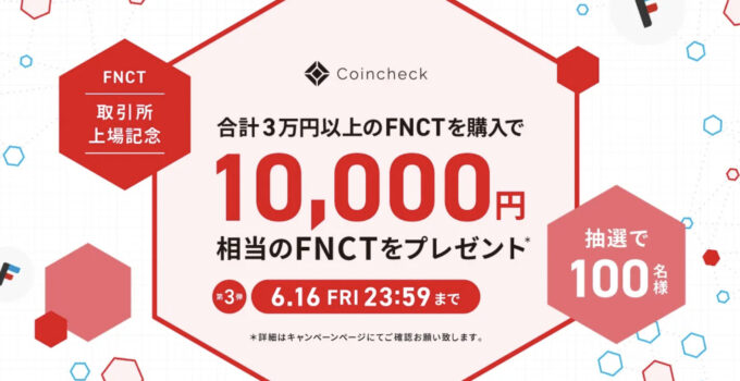 コインチェックFNCT10000円貰えるキャンペーン