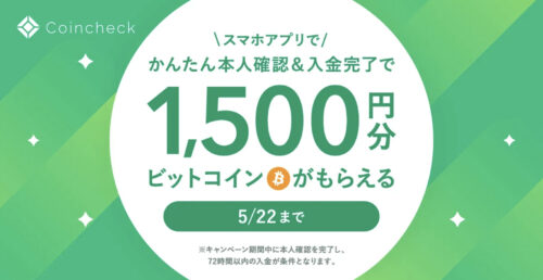 コインチェックビットコイン1500円キャンペーン【230522】