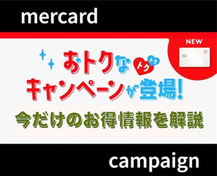 【6月最新】メルカードのキャンペーン情報・攻略法を徹底解説！