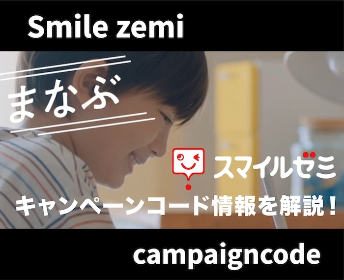 【最新】スマイルゼミのキャンペーンコード情報を徹底解説！