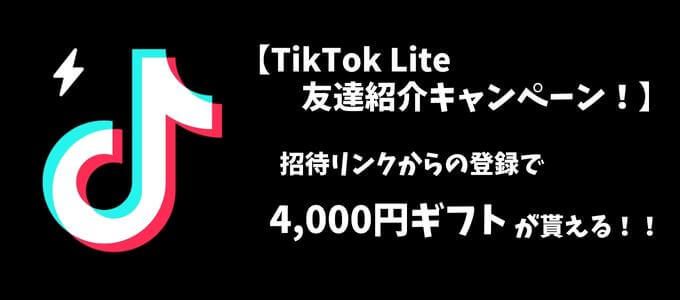 TikTokLite招待キャンペーン4000円