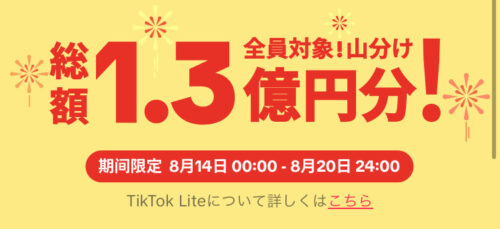 TikTokLite総額1.3億円分山分けキャンペーン【230820】 (1)