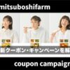 【最新】三ツ星ファームのクーポン・キャンペーン情報を解説！1食680円からお得に注文