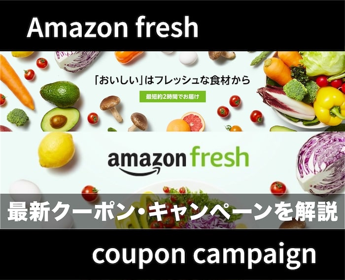 【最新】Amazonフレッシュのクーポン・キャンペーン情報を解説！