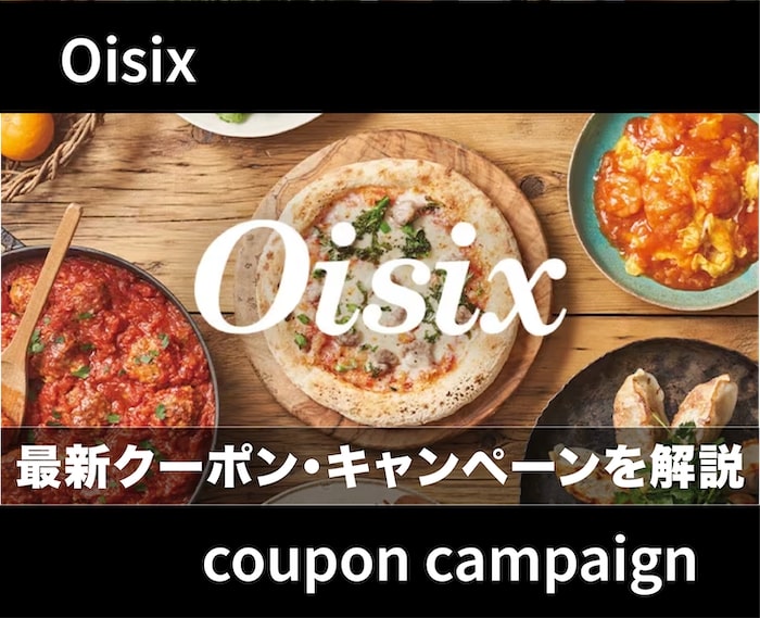 【最新】Oisix(オイシックス)のクーポン・キャンペーン情報を解説！