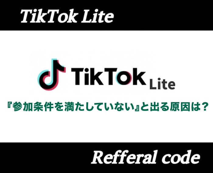 TikTok Liteで『本キャンペーン参加条件を満たしておりません』と出る原因・対処法を解説！