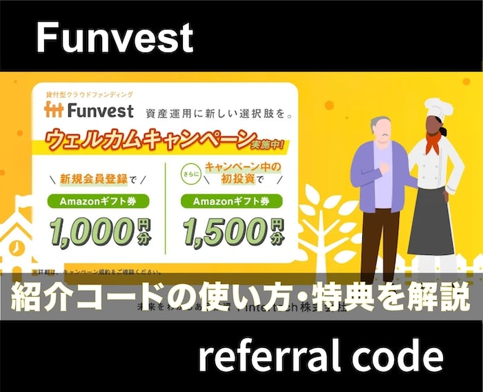 【最新】Funvest(ファンベスト)の紹介コード・キャンペーン特典を解説！