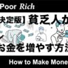 貧乏人がお金を増やす方法8選！避けるべき方法や注意点も徹底解説