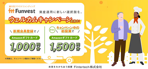 Funvest(ファンベスト)でAmazonギフト券が最大2,500円分もらえるウェルカムキャンペーン！