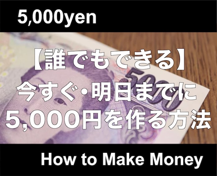 今すぐ5,000円作る方法！誰でもすぐに現金が手に入る方法・継続して稼ぐ方法も伝授！