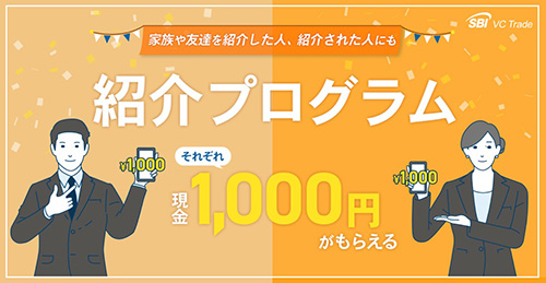SBI VCトレードの紹介コードで現金1,000円がもらえるキャンペーン【終了時期未定】