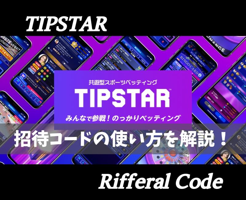 TIPSTAR招待コード【アイキャッチ】