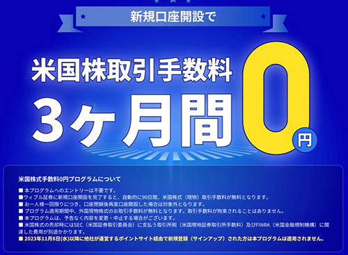 ウィブル証券の新規口座開設で手数料0円キャンペーンも併せて活用しよう！